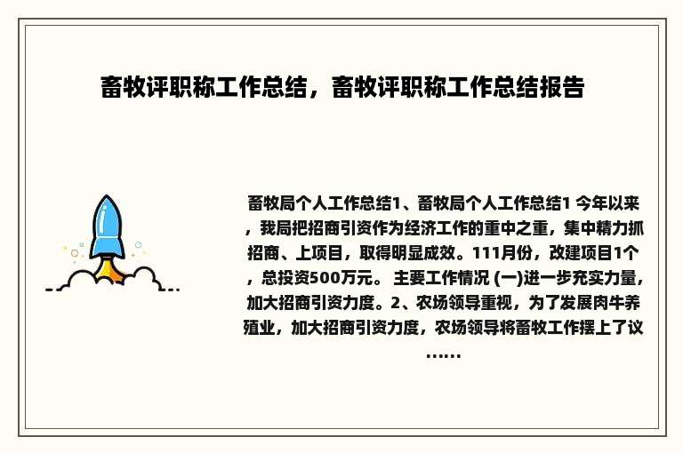 畜牧评职称工作总结，畜牧评职称工作总结报告