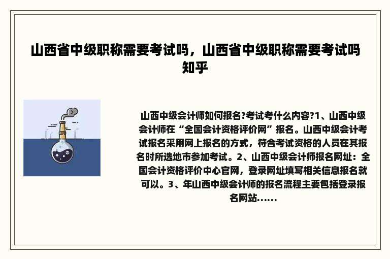 山西省中级职称需要考试吗，山西省中级职称需要考试吗知乎