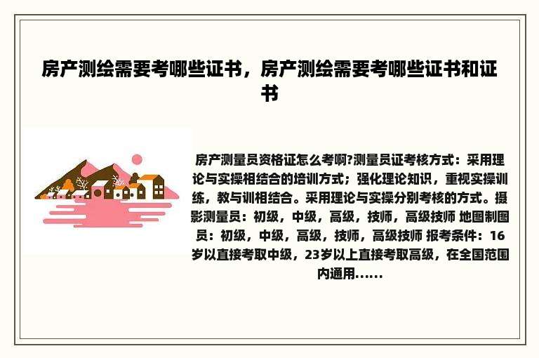 房产测绘需要考哪些证书，房产测绘需要考哪些证书和证书