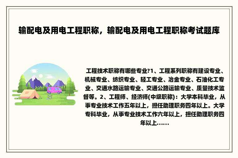 输配电及用电工程职称，输配电及用电工程职称考试题库