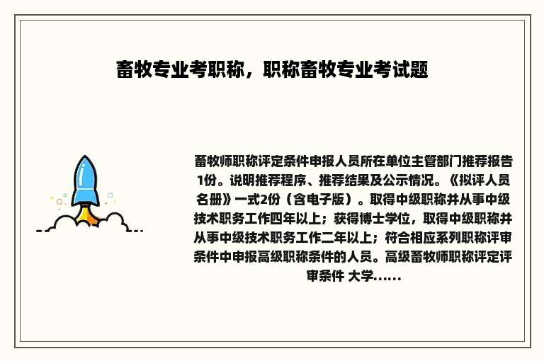 畜牧专业考职称，职称畜牧专业考试题