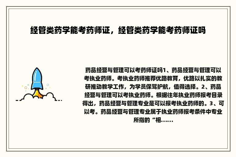 经管类药学能考药师证，经管类药学能考药师证吗