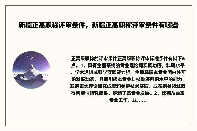 新疆正高职称评审条件，新疆正高职称评审条件有哪些