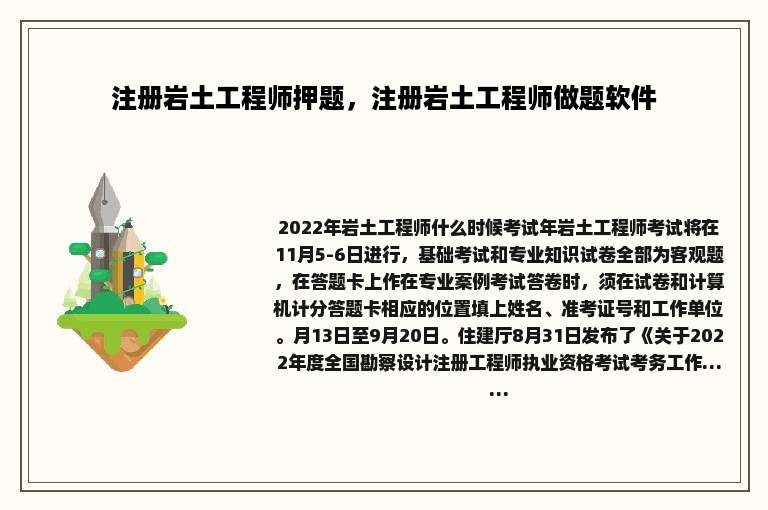 注册岩土工程师押题，注册岩土工程师做题软件