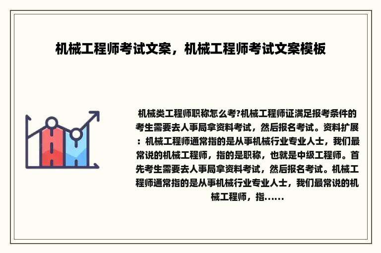 机械工程师考试文案，机械工程师考试文案模板