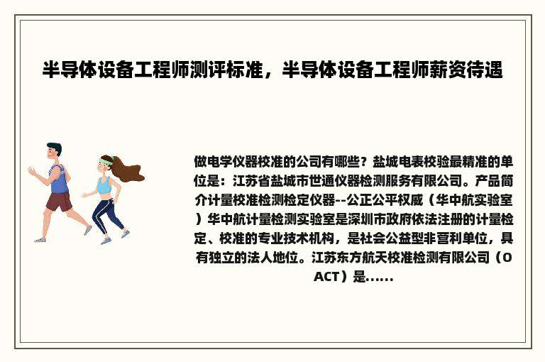 半导体设备工程师测评标准，半导体设备工程师薪资待遇