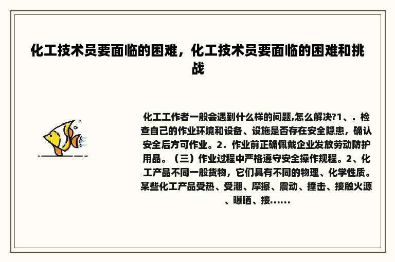 化工技术员要面临的困难，化工技术员要面临的困难和挑战