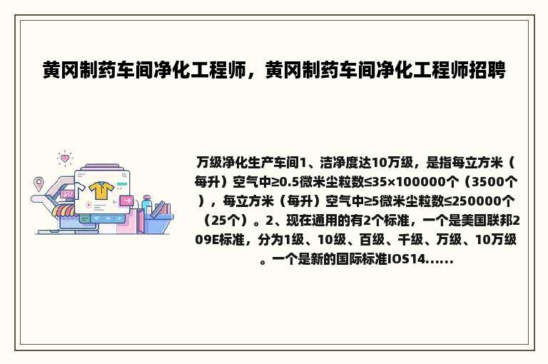 黄冈制药车间净化工程师，黄冈制药车间净化工程师招聘