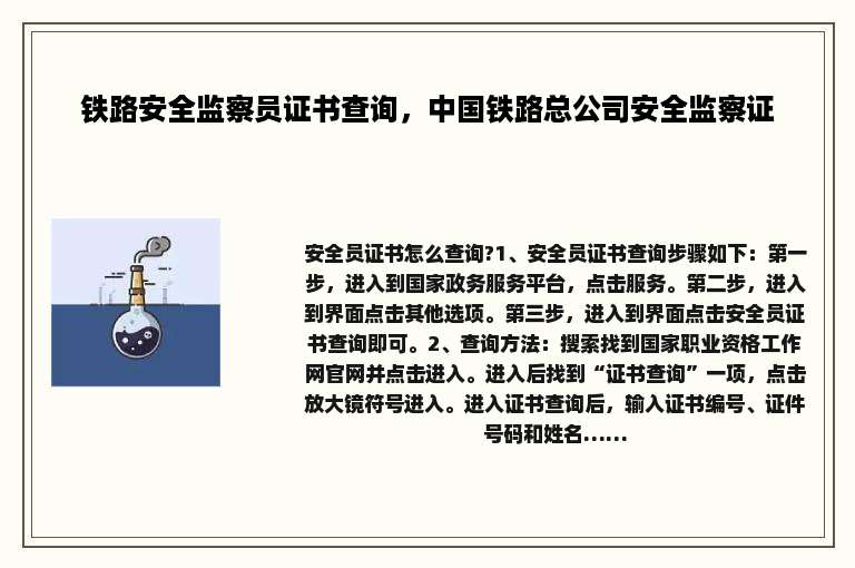 铁路安全监察员证书查询，中国铁路总公司安全监察证