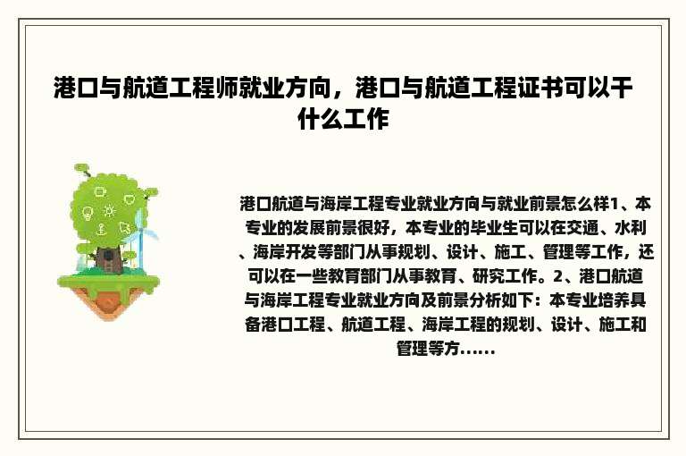 港口与航道工程师就业方向，港口与航道工程证书可以干什么工作