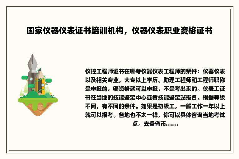 国家仪器仪表证书培训机构，仪器仪表职业资格证书