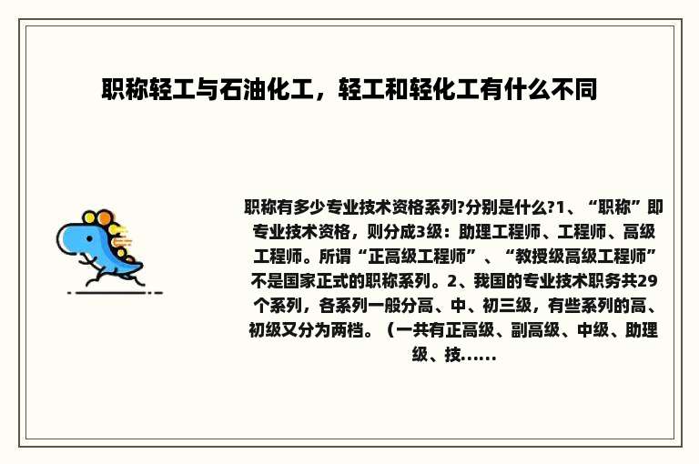 职称轻工与石油化工，轻工和轻化工有什么不同