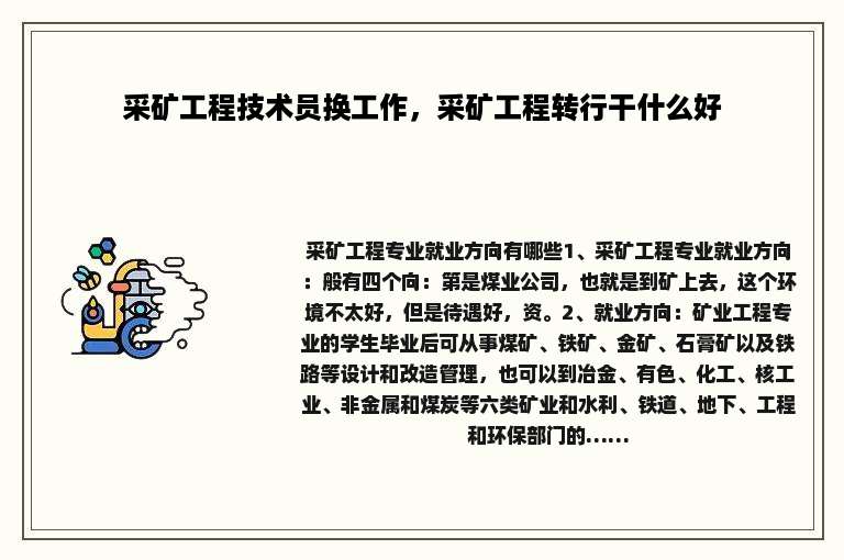 采矿工程技术员换工作，采矿工程转行干什么好