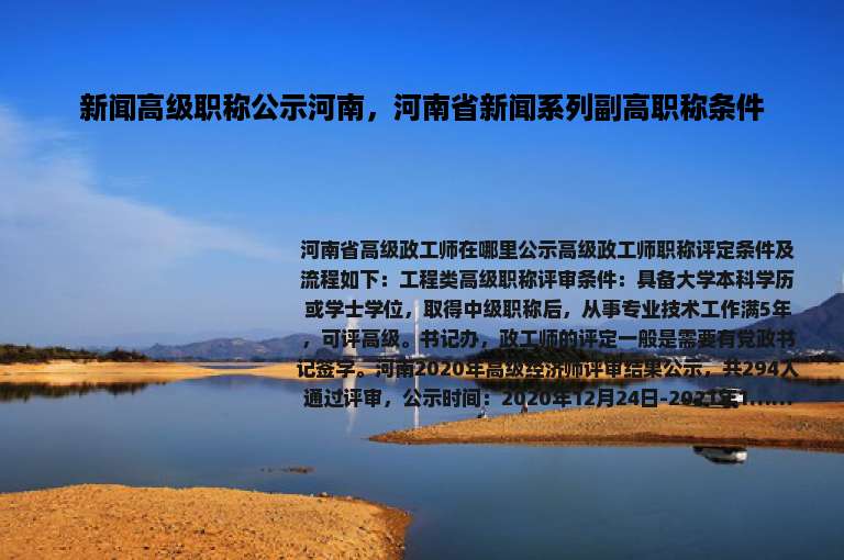 新闻高级职称公示河南，河南省新闻系列副高职称条件