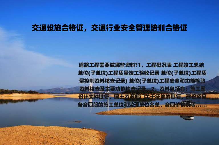 交通设施合格证，交通行业安全管理培训合格证
