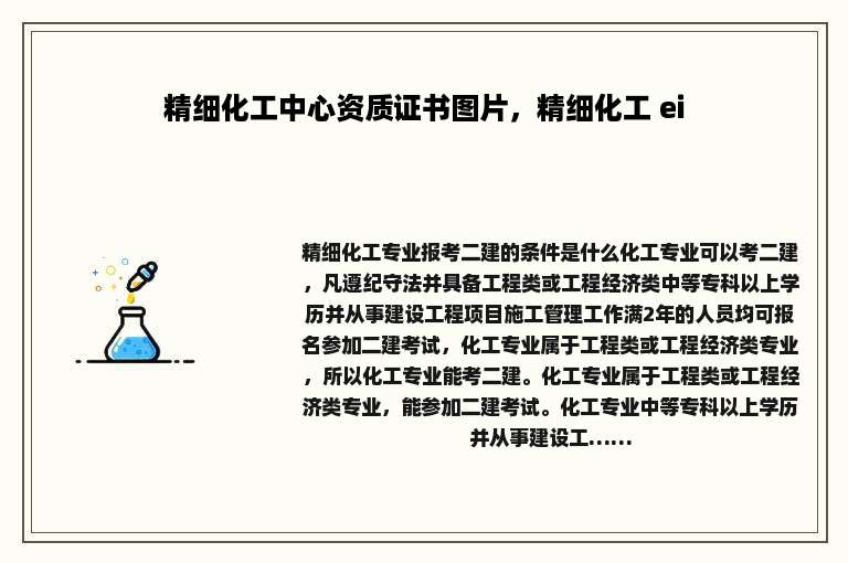 精细化工中心资质证书图片，精细化工 ei