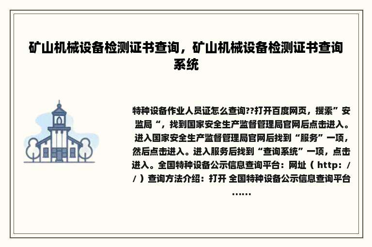 矿山机械设备检测证书查询，矿山机械设备检测证书查询系统