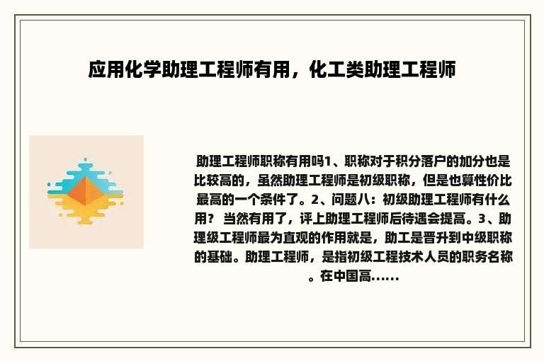 应用化学助理工程师有用，化工类助理工程师