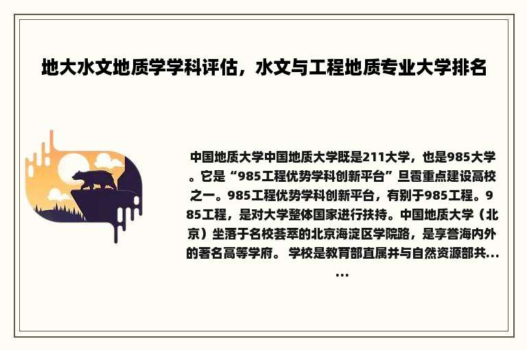 地大水文地质学学科评估，水文与工程地质专业大学排名