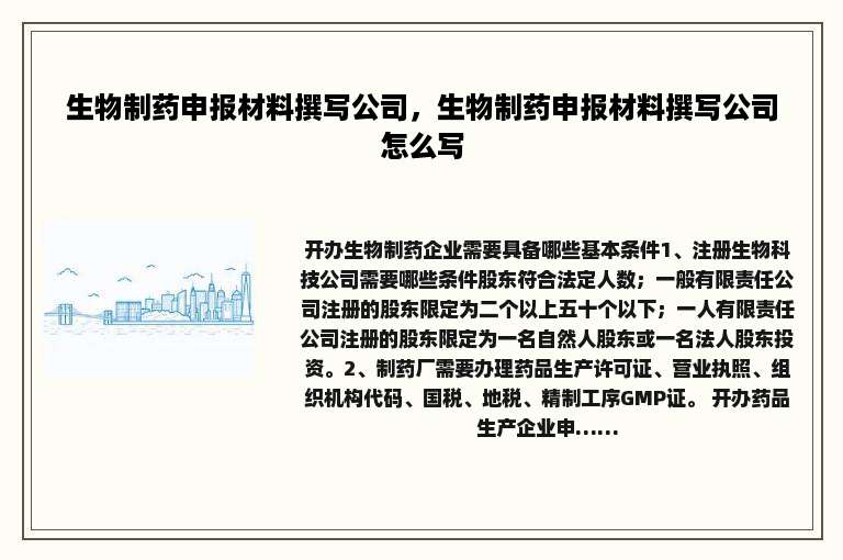 生物制药申报材料撰写公司，生物制药申报材料撰写公司怎么写