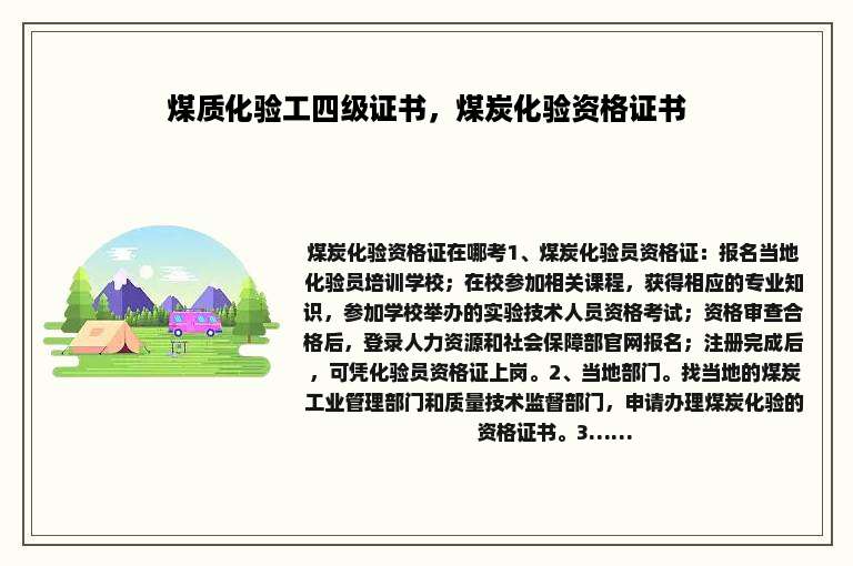 煤质化验工四级证书，煤炭化验资格证书
