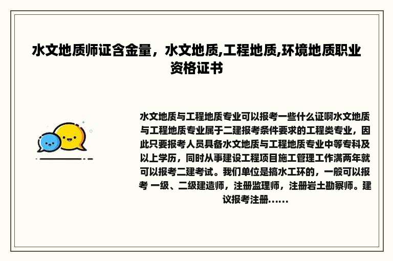 水文地质师证含金量，水文地质,工程地质,环境地质职业资格证书