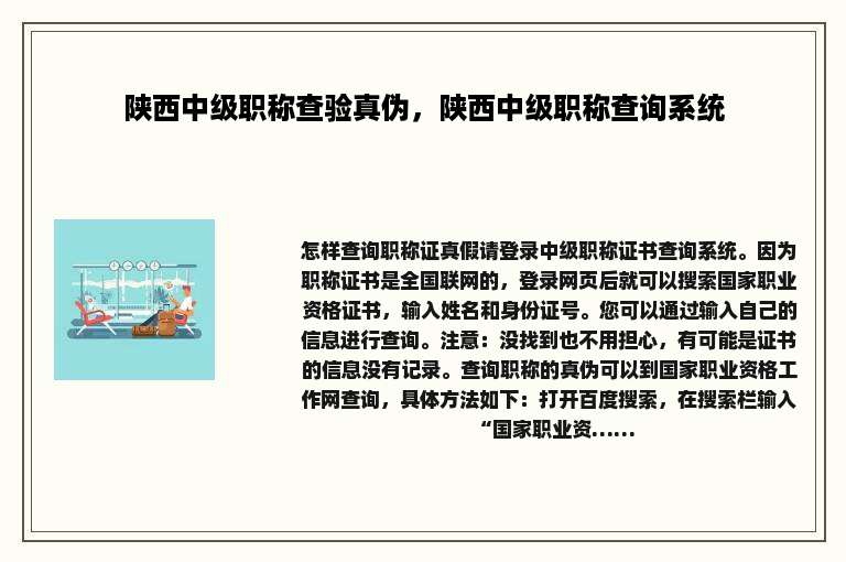 陕西中级职称查验真伪，陕西中级职称查询系统