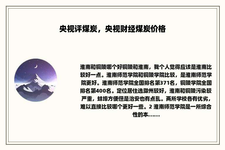 央视评煤炭，央视财经煤炭价格