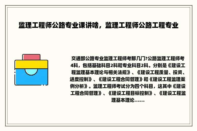 监理工程师公路专业课讲啥，监理工程师公路工程专业