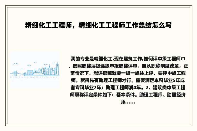 精细化工工程师，精细化工工程师工作总结怎么写