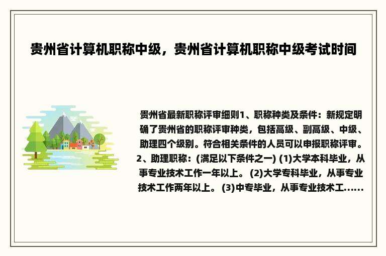 贵州省计算机职称中级，贵州省计算机职称中级考试时间