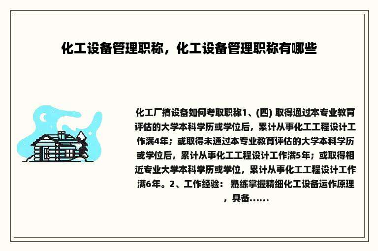 化工设备管理职称，化工设备管理职称有哪些