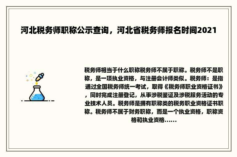 河北税务师职称公示查询，河北省税务师报名时间2021