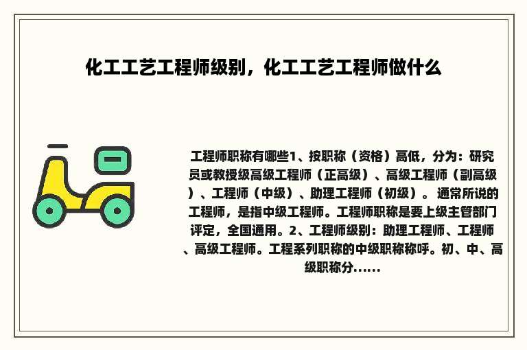化工工艺工程师级别，化工工艺工程师做什么