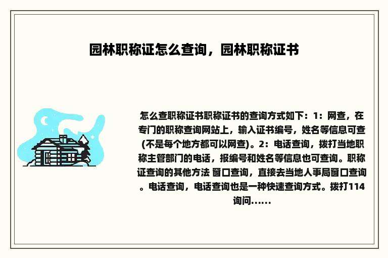 园林职称证怎么查询，园林职称证书