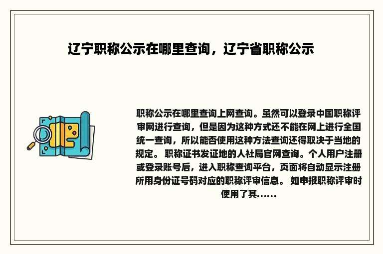 辽宁职称公示在哪里查询，辽宁省职称公示