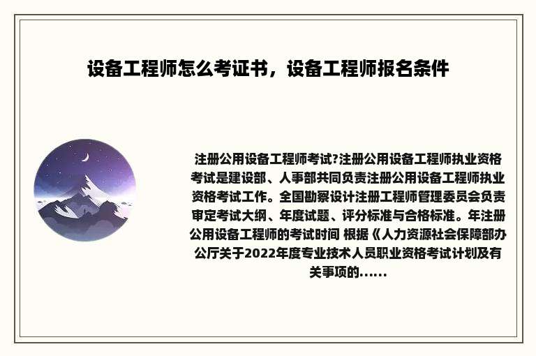 设备工程师怎么考证书，设备工程师报名条件