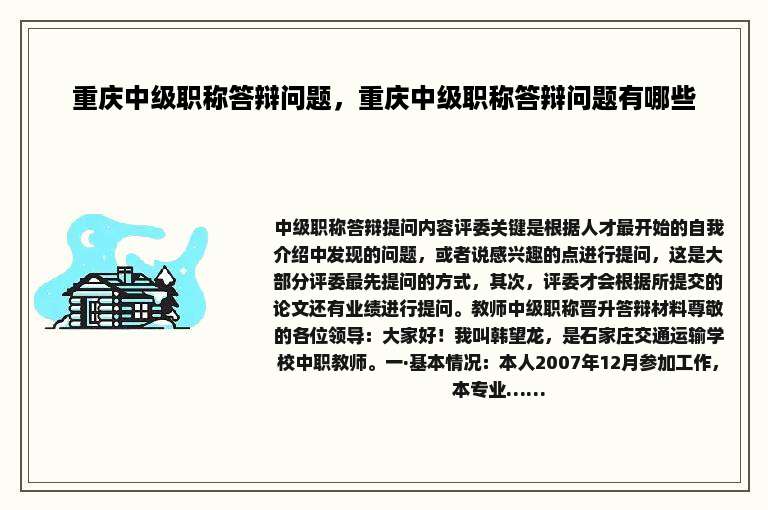 重庆中级职称答辩问题，重庆中级职称答辩问题有哪些