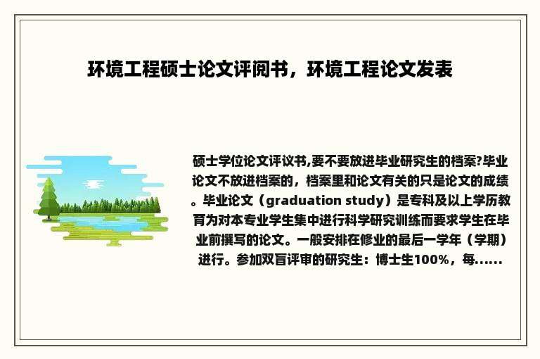 环境工程硕士论文评阅书，环境工程论文发表