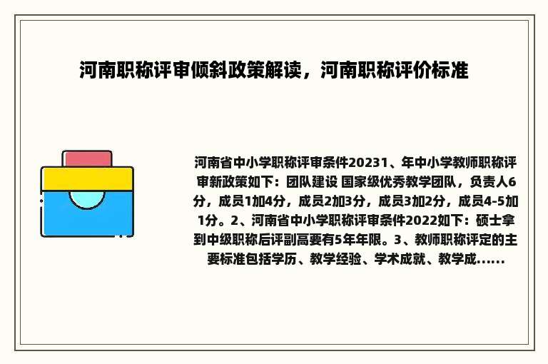 河南职称评审倾斜政策解读，河南职称评价标准