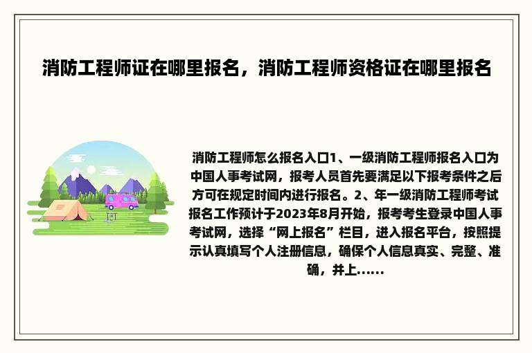消防工程师证在哪里报名，消防工程师资格证在哪里报名
