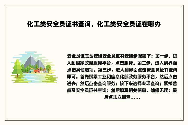 化工类安全员证书查询，化工类安全员证在哪办