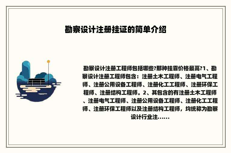 勘察设计注册挂证的简单介绍