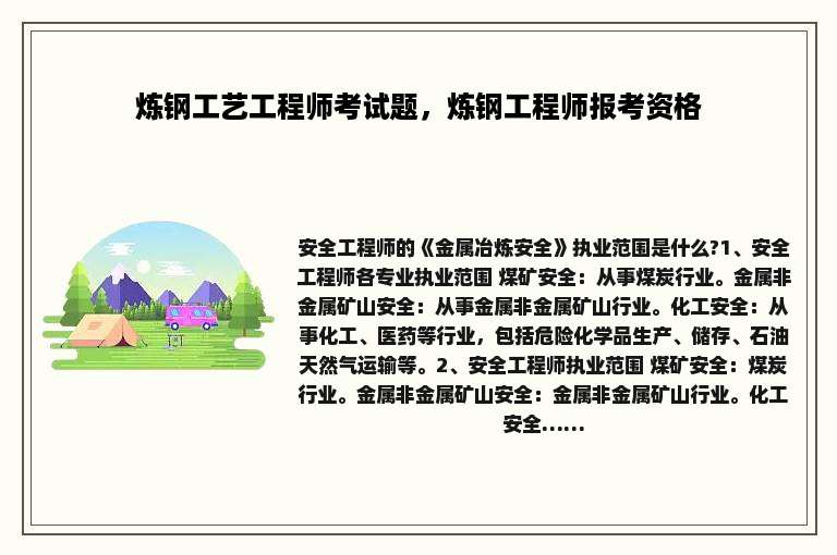 炼钢工艺工程师考试题，炼钢工程师报考资格