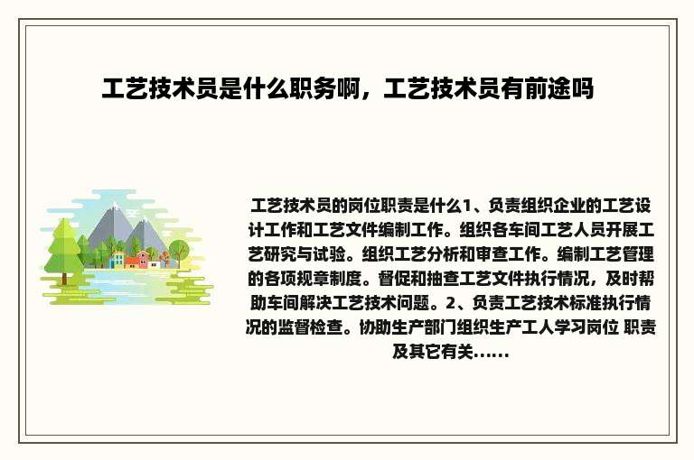 工艺技术员是什么职务啊，工艺技术员有前途吗