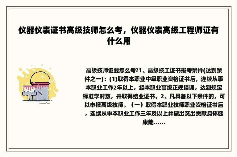 仪器仪表证书高级技师怎么考，仪器仪表高级工程师证有什么用
