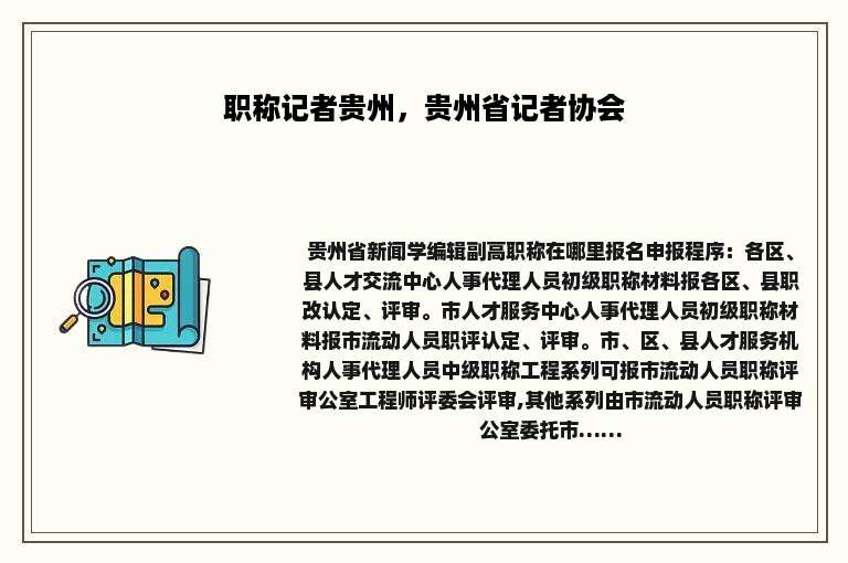 职称记者贵州，贵州省记者协会