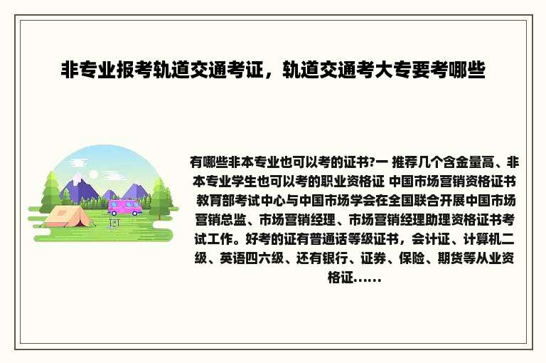 非专业报考轨道交通考证，轨道交通考大专要考哪些