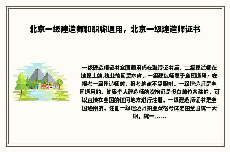 北京一级建造师和职称通用，北京一级建造师证书