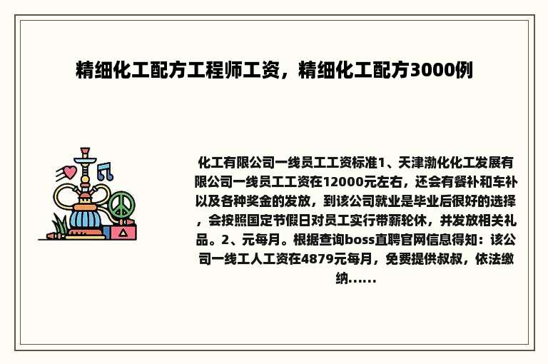 精细化工配方工程师工资，精细化工配方3000例